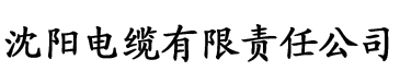 奇米直播电缆厂logo